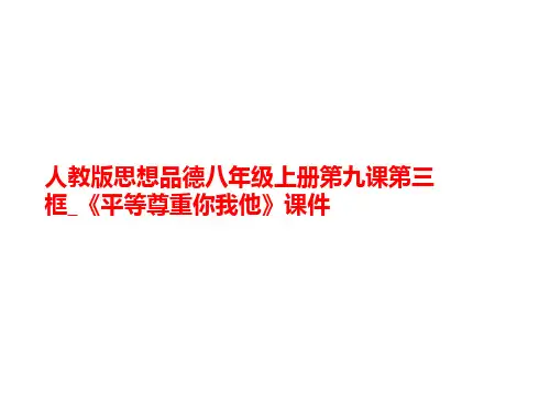 人教版思想品德八年级上册第九课第三框_《平等尊重你我他》课件-讲义