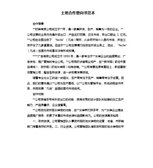 土地合作意向书范本