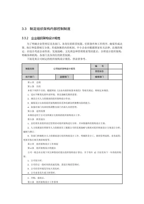 3制定组织架构内部控制制度