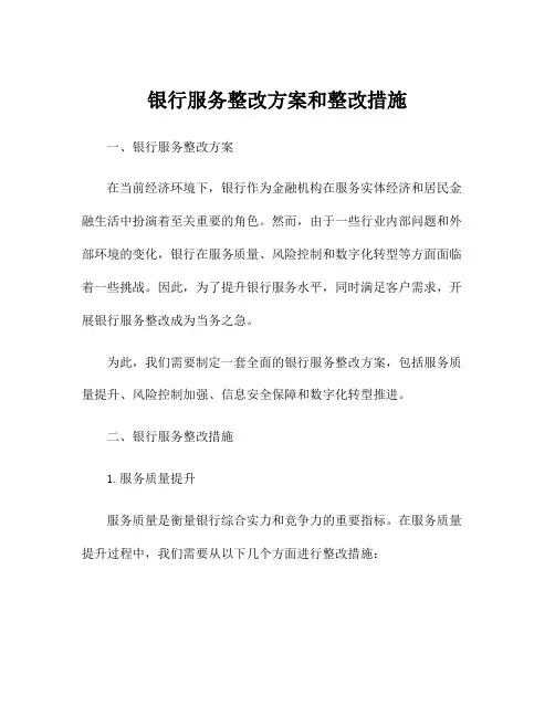 银行服务整改方案和整改措施