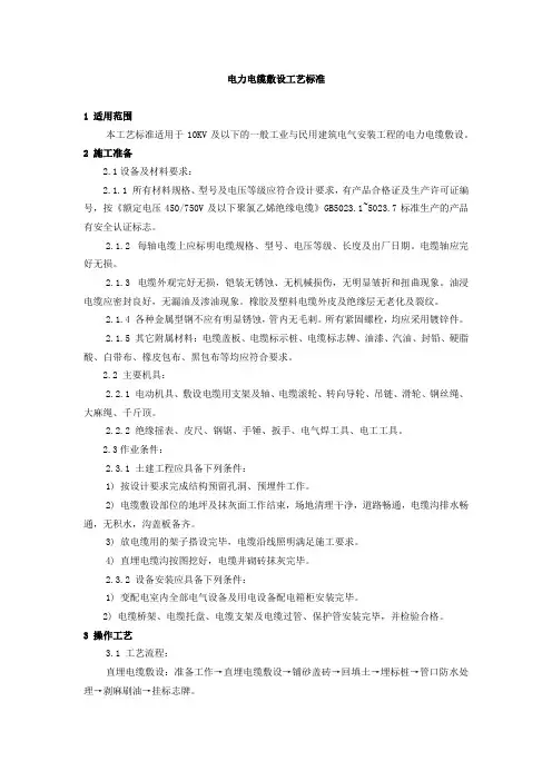 电力电缆敷设工艺标准