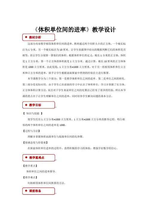 《体积单位间的进率》教学设计