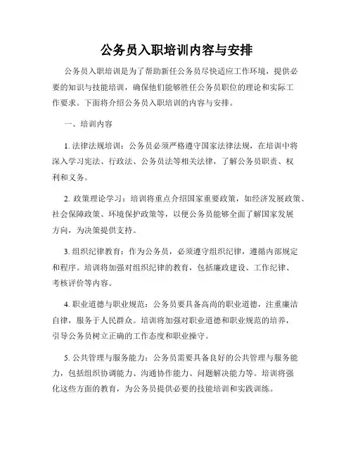 公务员入职培训内容与安排