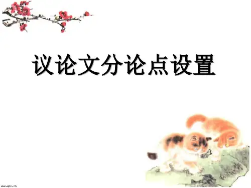 作文分论点设置