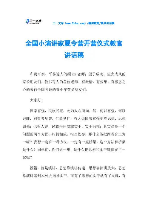 全国小演讲家夏令营开营仪式教官讲话稿