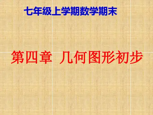 新人教版七年级上册数学第四章几何图形初步期末复习精编版
