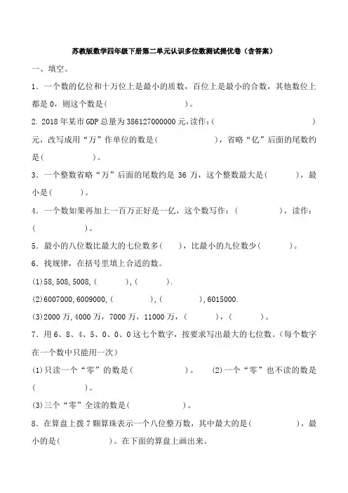 苏教版数学四年级下册第二单元认识多位数测试提优卷(含答案)