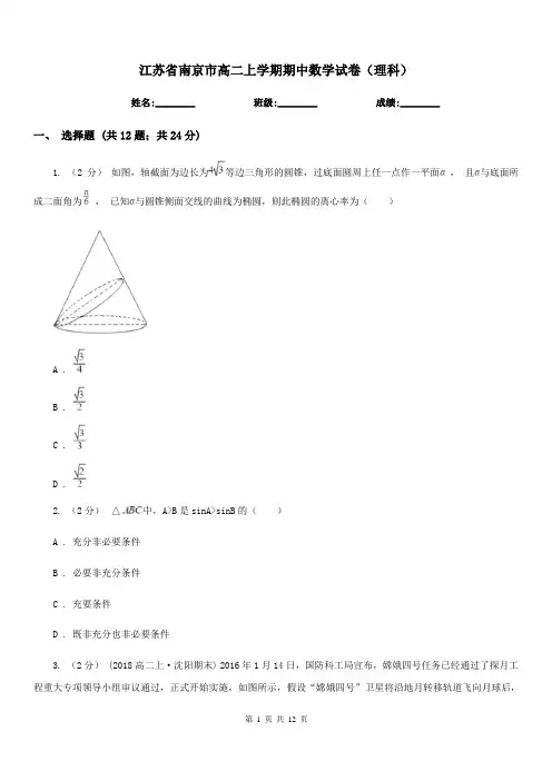 江苏省南京市高二上学期期中数学试卷(理科)