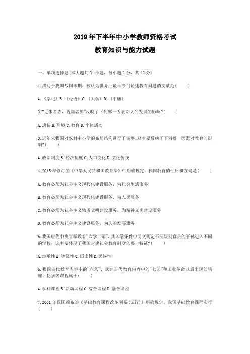 2019年下半年中小学教师资格考试真题及答案解析