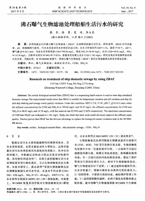 沸石曝气生物滤池处理船舶生活污水的研究