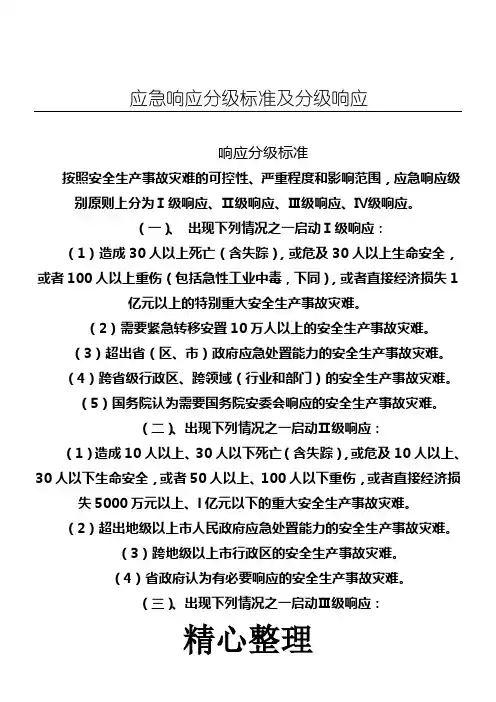 应急响应分级标准