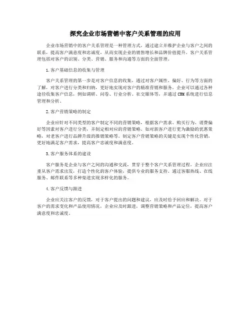 探究企业市场营销中客户关系管理的应用
