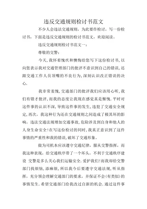 违反交通规则检讨书范文