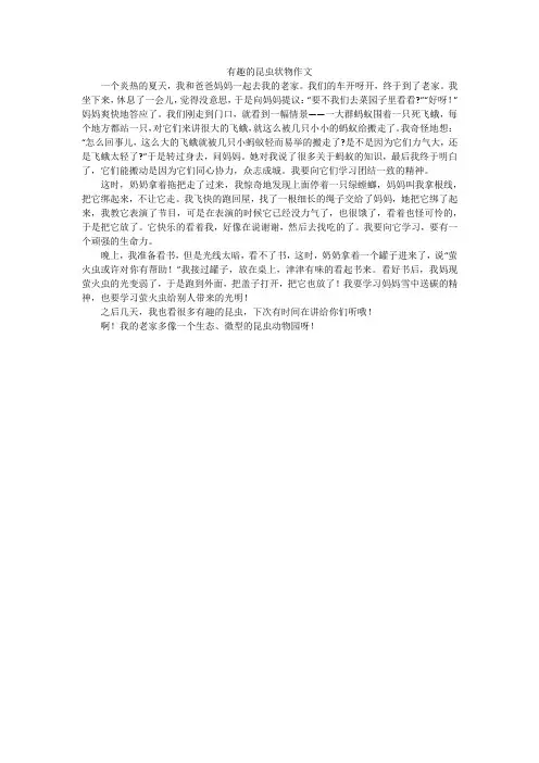 有趣的昆虫状物作文