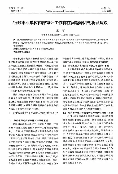 行政事业单位内部审计工作存在问题原因剖析及建议