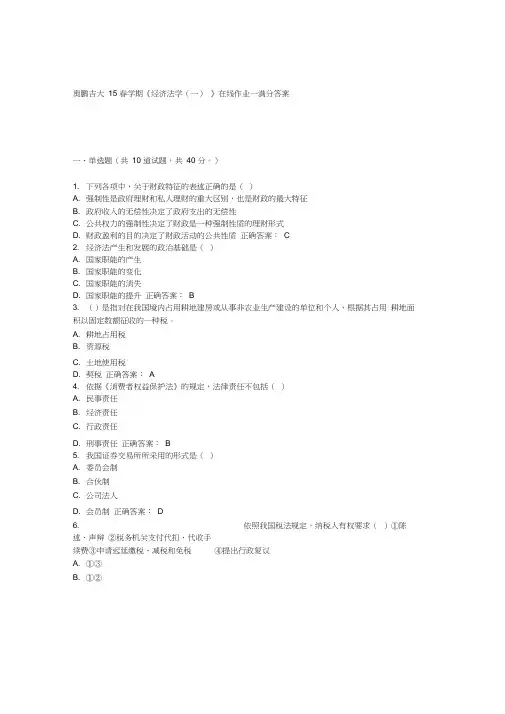 吉大15春学期《经济法学(一)》在线作业一答案