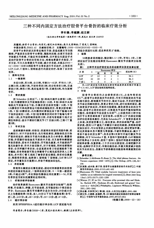 三种不同内固定方法治疗胫骨平台骨折的临床疗效分析
