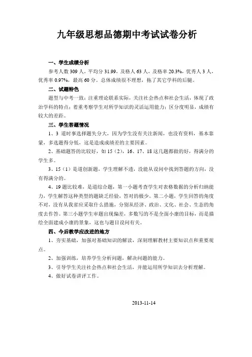 九年级思想品德期中考试分析