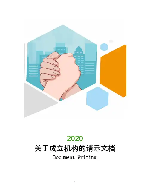 关于成立机构的请示文档