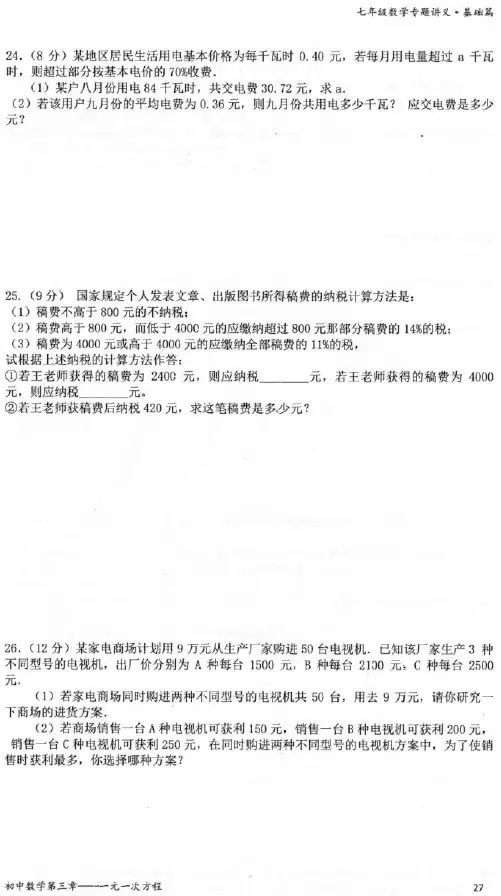 部编版七年级数学上册一元一次方程及其应用(专题讲义)(27)