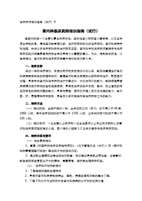 09肾内科临床药师培训指南(试行)