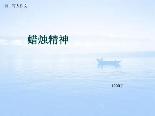 初二写人作文《蜡烛精神》1200字(总13页PPT)