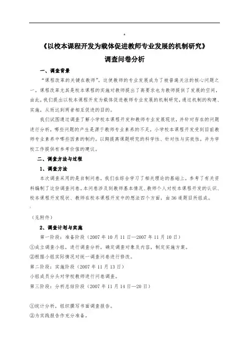 校本课程开发调查分析