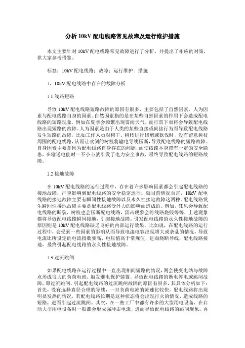 分析10kV配电线路常见故障及运行维护措施