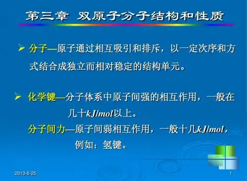 第三章 双原子分子结构和性质