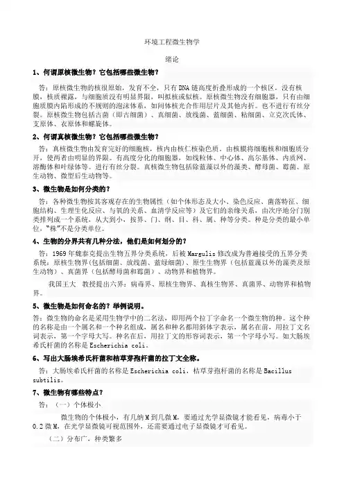 环境工程微生物学课后习题答案(完整版)-第三版-周群英