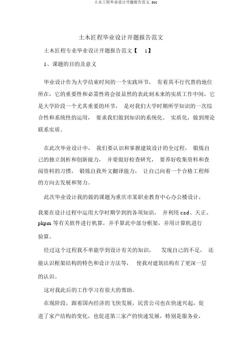 土木工程毕业设计开题报告范文.doc