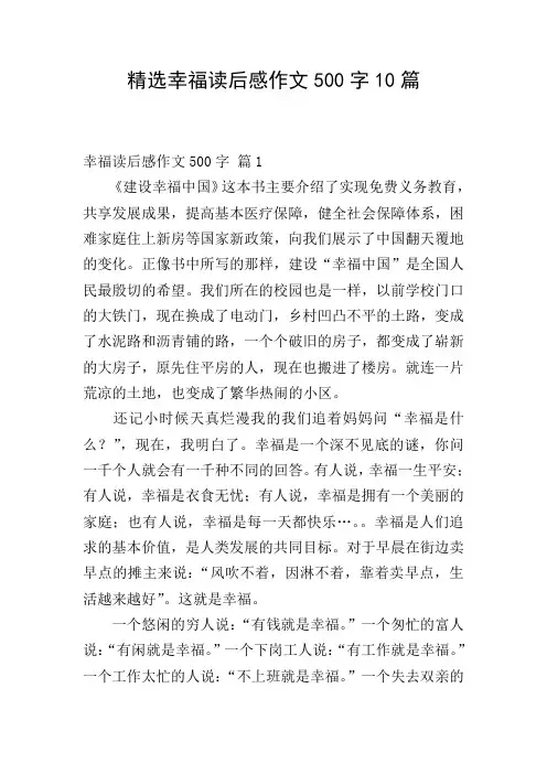 精选幸福读后感作文500字10篇