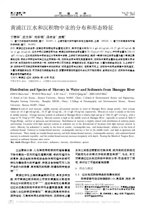 黄浦江江水和沉积物中汞的分布和形态特征