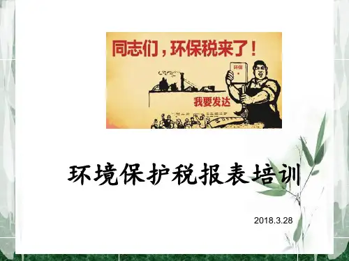 环境保护税报表培训