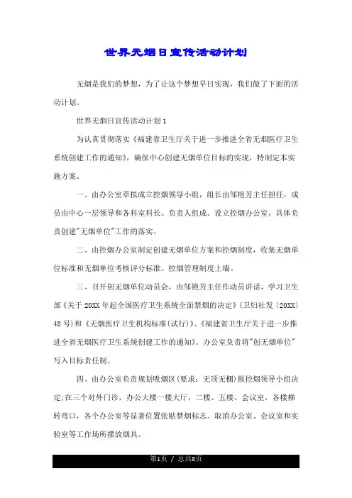 世界无烟日宣传活动计划.doc