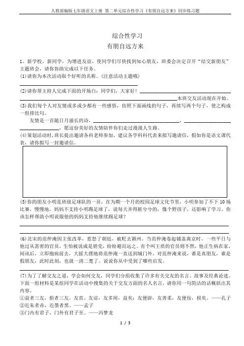 人教部编版七年级语文上册 第二单元综合性学习《有朋自远方来》同步练习题