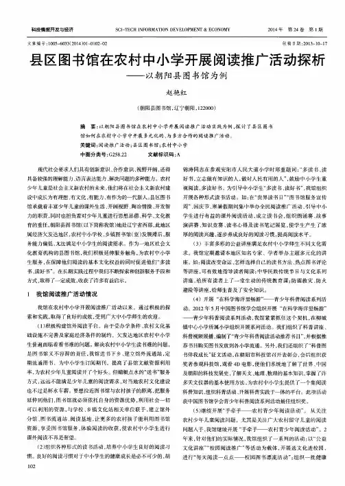 县区图书馆在农村中小学开展阅读推广活动探析——以朝阳县图书馆为例