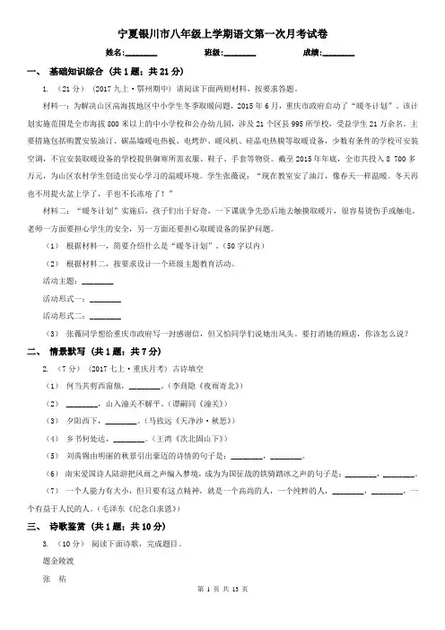 宁夏银川市八年级上学期语文第一次月考试卷