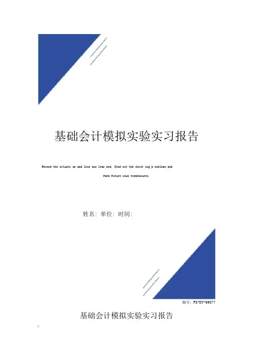 基础会计模拟实验实习报告范本
