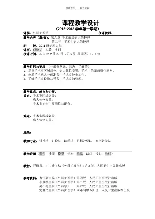 教案-手术中病人的护理