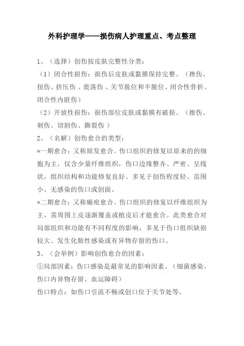 外科护理学——损伤病人护理重点、考点整理
