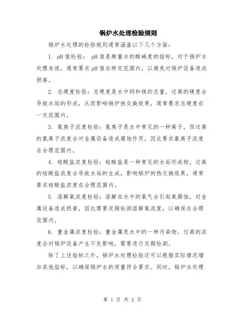 锅炉水处理检验规则 2