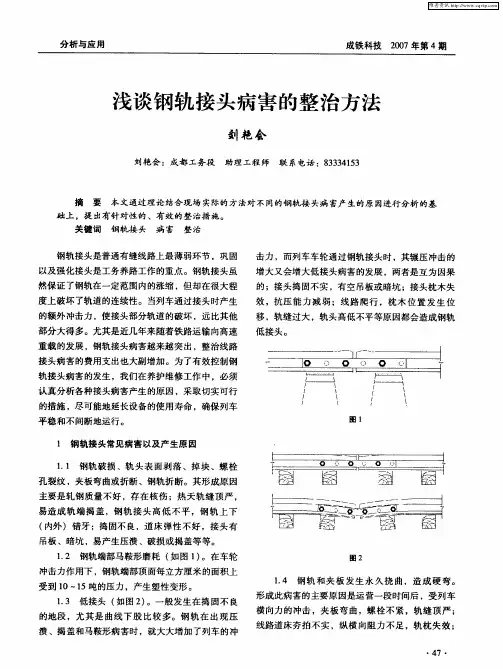 浅谈钢轨接头病害的整治方法