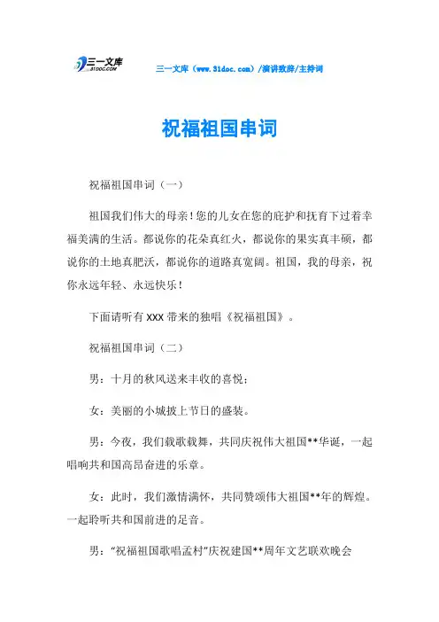 主持词祝福祖国串词