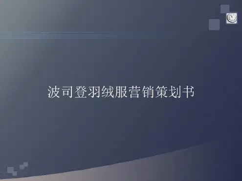波司登羽绒服营销的的策划书