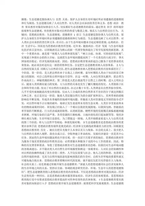 论思想政治教育的生态道德观