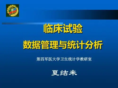【2019年整理】临床试验数据管理与统计分析--第四军医大学卫生统计学教研室_夏结来
