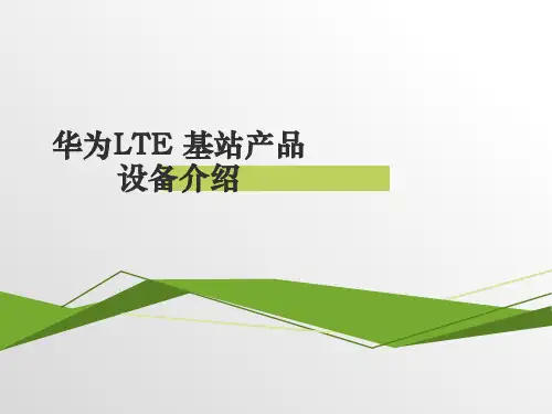 华为LTE基站产品设备介绍