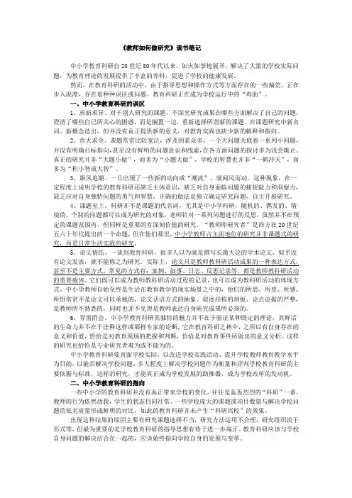 《教师如何做研究》读书笔记