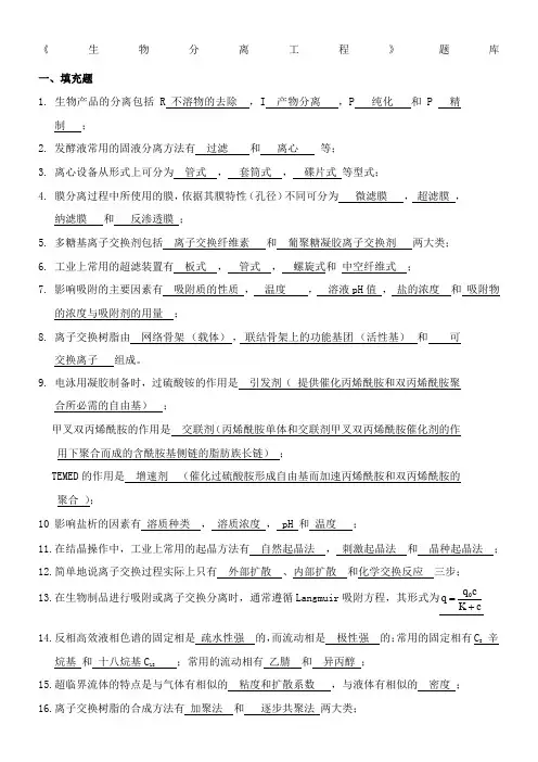 生物分离工程题库+答案
